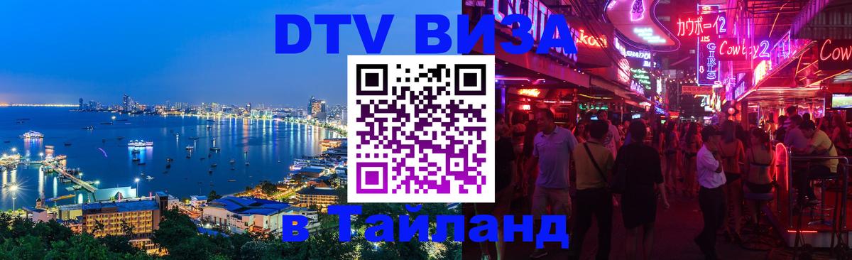 DTV Visa Тайланд купить 